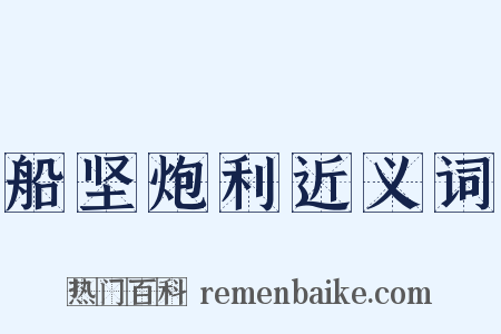 船坚炮利近义词是什么意思的图片